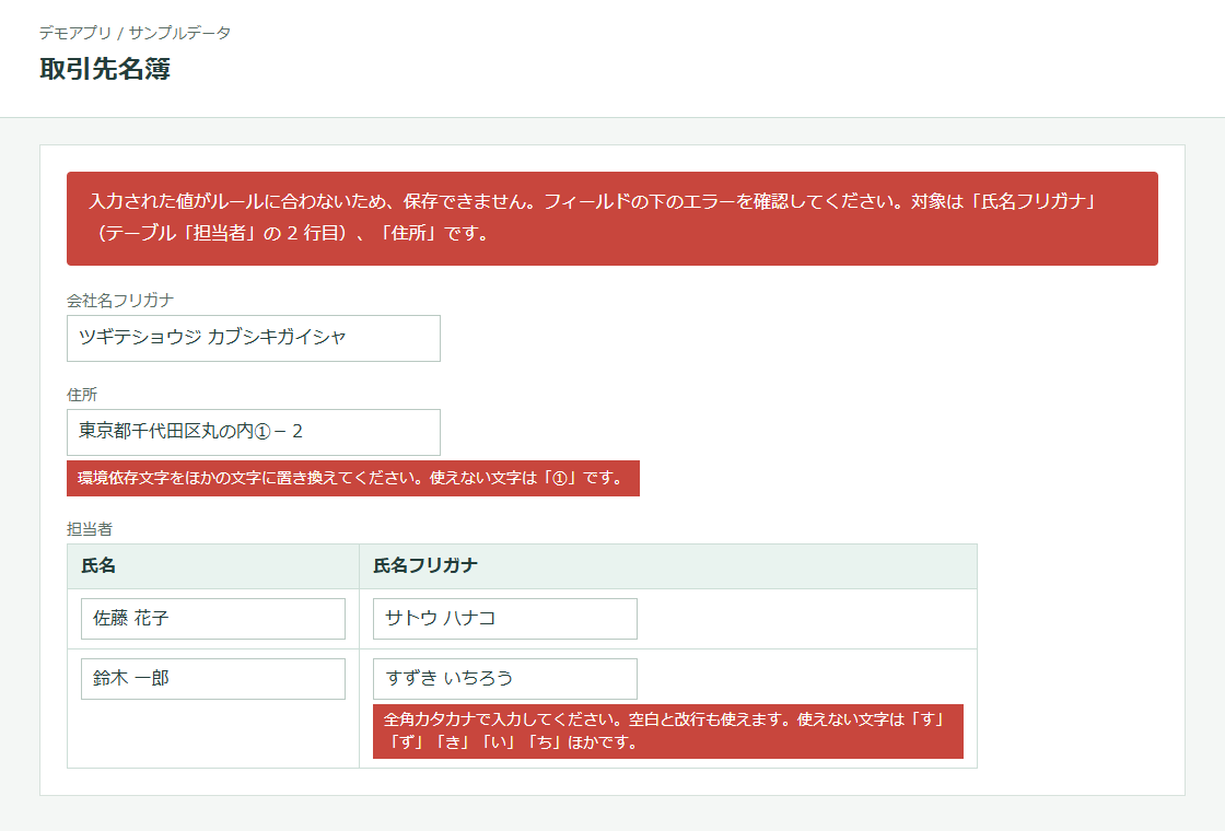 会社名フリガナ、住所、担当者テーブル 2 行目の氏名フリガナの下にエラーを表示し、画面上部に対象の一覧を表示したデモ