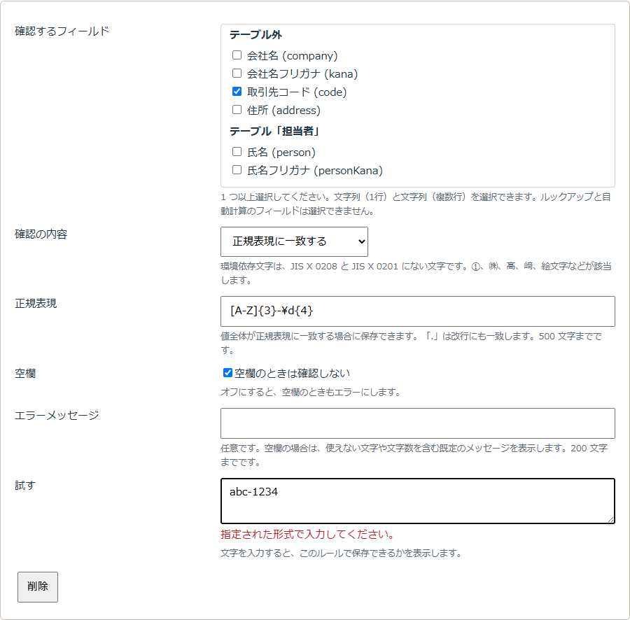 確認するフィールド、確認の内容、正規表現、試す欄の結果を表示した設定画面のルール